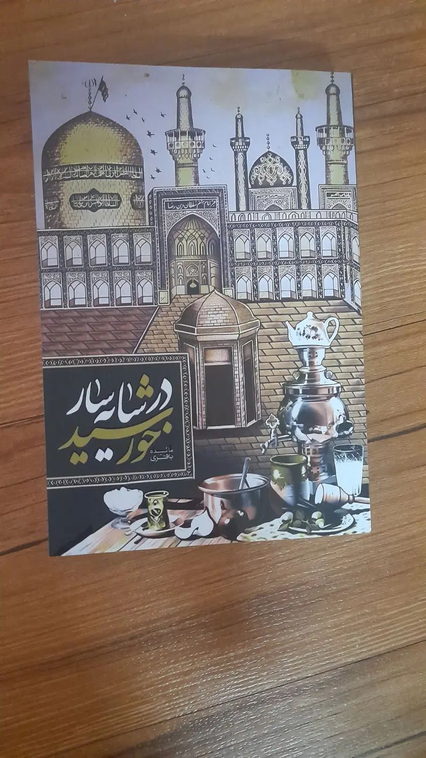 کتاب در سایه سار خورشید|کتاب و مجله ادبی|مشهد, حجاب (شهرک غرب)|دیوار