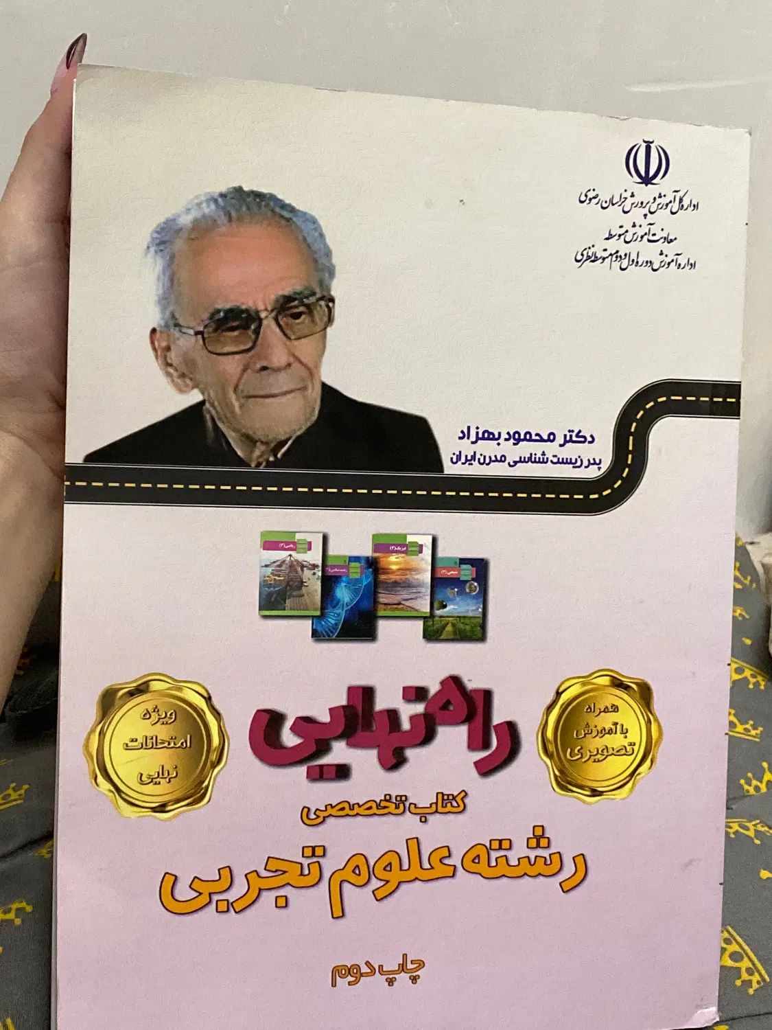امتحانات نهایی پایه دوازدهم رشته تجربی|کتاب و مجله آموزشی|مشهد, کوشش|دیوار