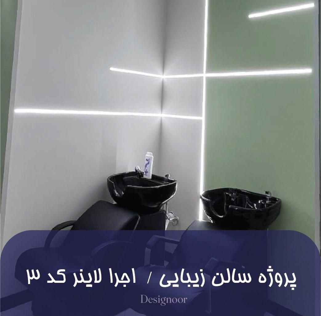 تولید و اجرا نورهای خطی|لامپ و چراغ|تهران, چیتگر جنوبی|دیوار