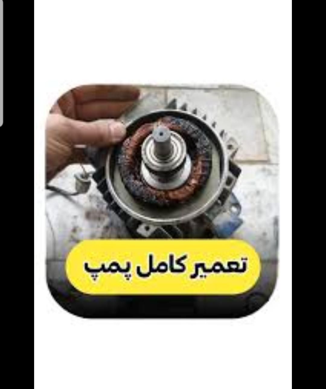 نصب و تعمیر پمپ آب|خدمات پیشه و مهارت|کرمانشاه, |دیوار