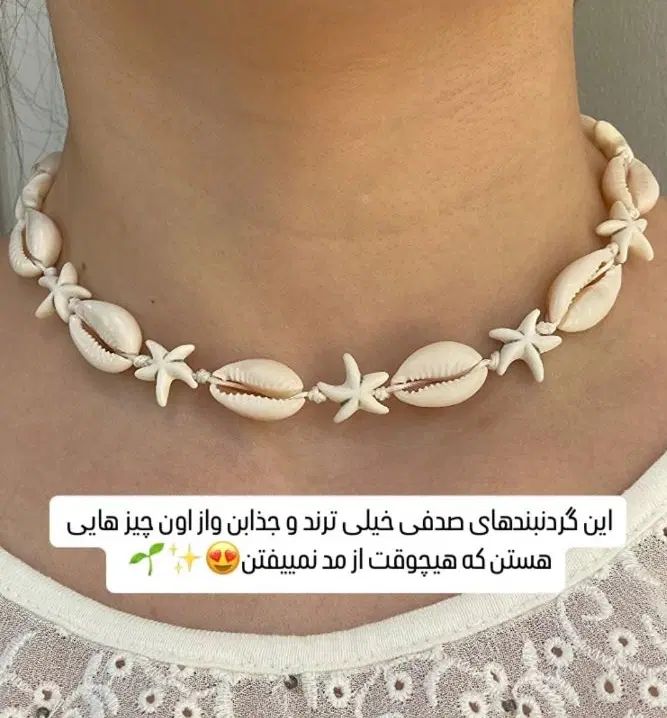 گردنبند صدف وستاره|بدلیجات|کرج, گوهردشت|دیوار
