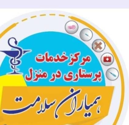 خدمات پرستاری تزریق وصل سرم فیزیوتراپی اکسیژن ساز|خدمات آرایشگری و زیبایی|بیرجند, |دیوار