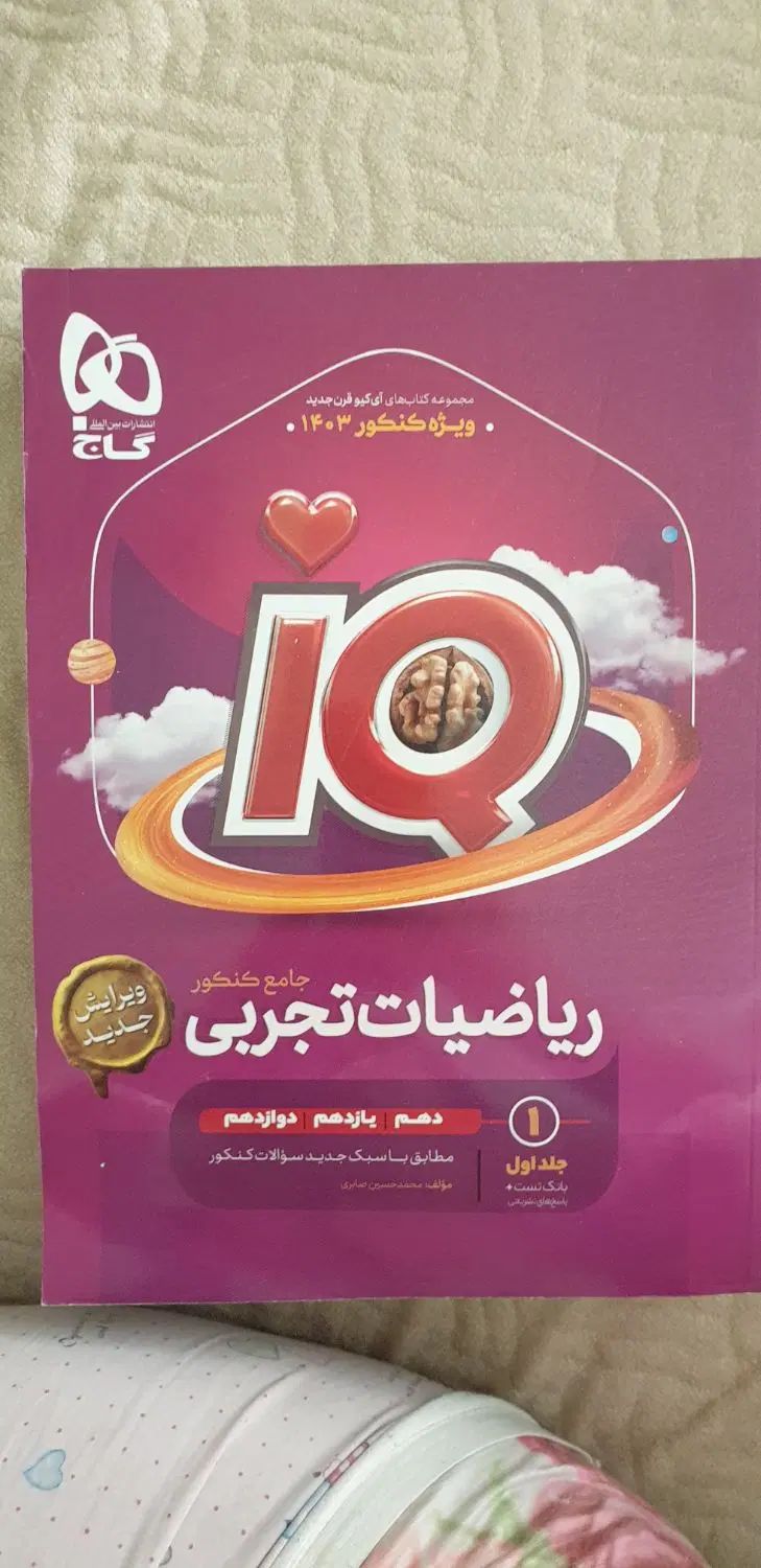 کنکور ۱۴۰۳ ریاضیات تجربی گاج ۱۰ ۱۱ ۱۲|کتاب و مجله آموزشی|تهران, شهرک غرب|دیوار