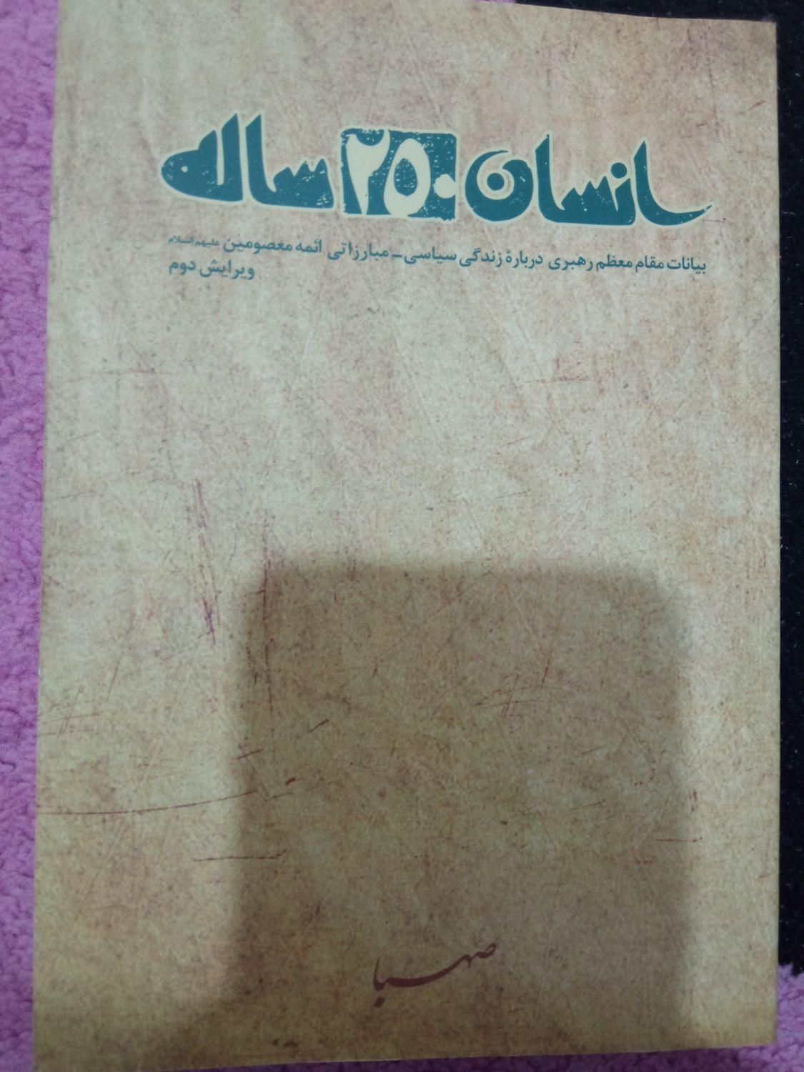 کتاب انسان ۲۵۰ ساله|کتاب و مجله مذهبی|تهران, تهرانپارس شرقی|دیوار