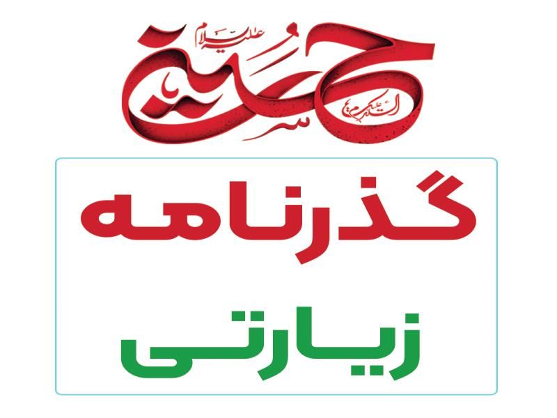 گذرنامه زیارتی|خدمات رایانه‌ای و موبایل|یزد, |دیوار