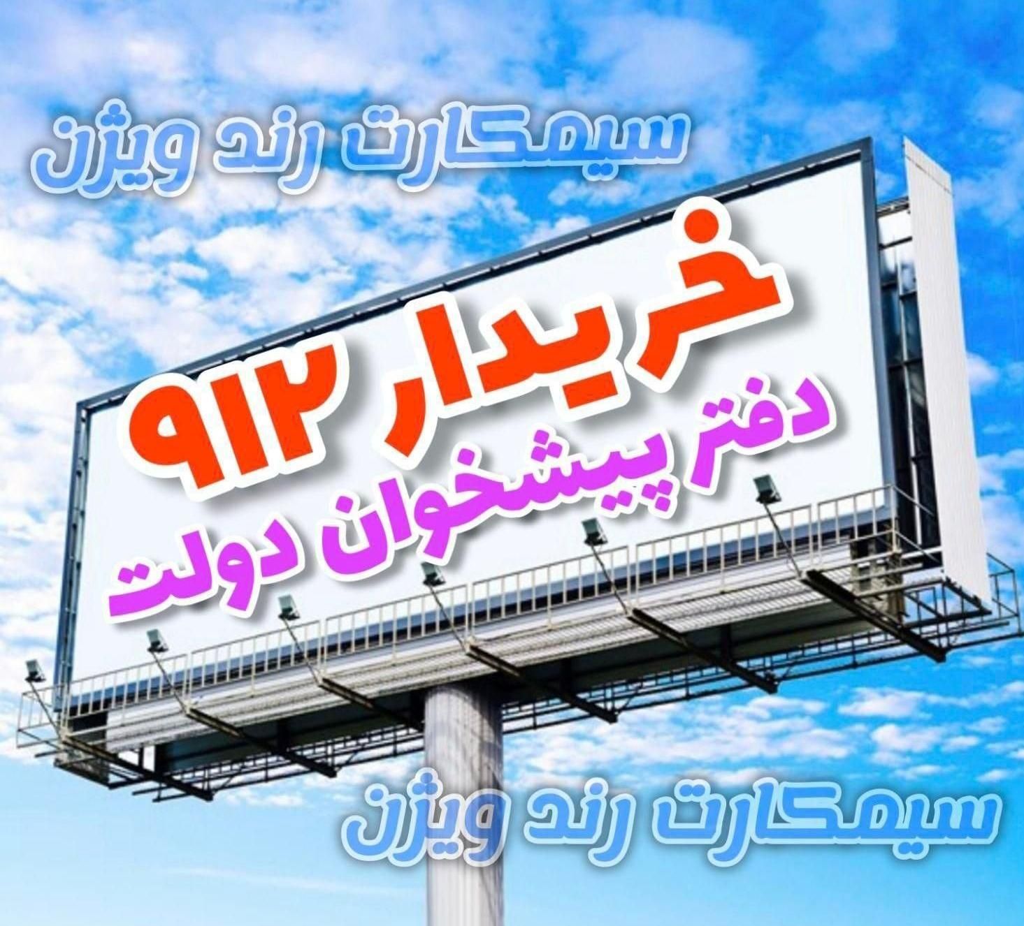0912.44.33.957|سیم‌کارت|اصفهان, خواجو|دیوار