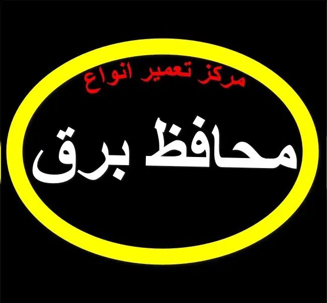 مرکز  تعمیر انواع محافظ برق|خدمات پیشه و مهارت|کرمانشاه, |دیوار