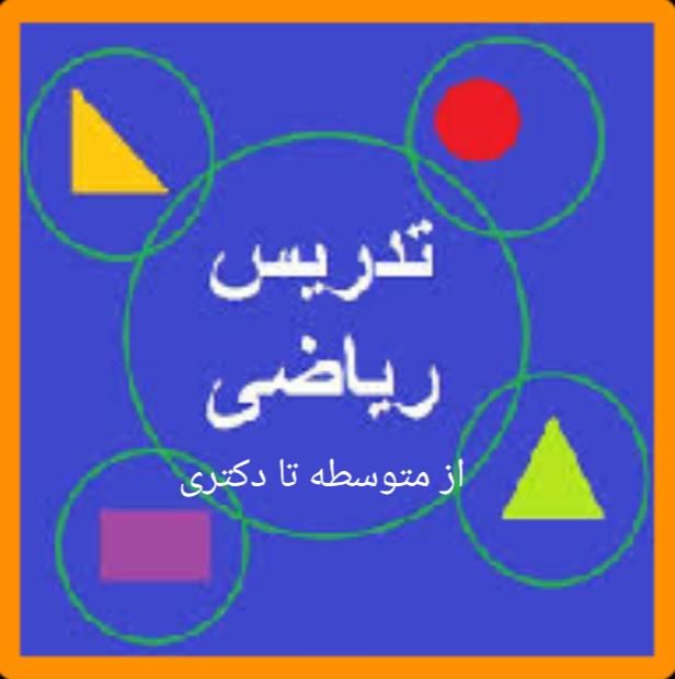 تدریس و رفع اشکال دروس ریاضی از متوسطه تا دانشگاه|خدمات آموزشی|اردبیل, |دیوار