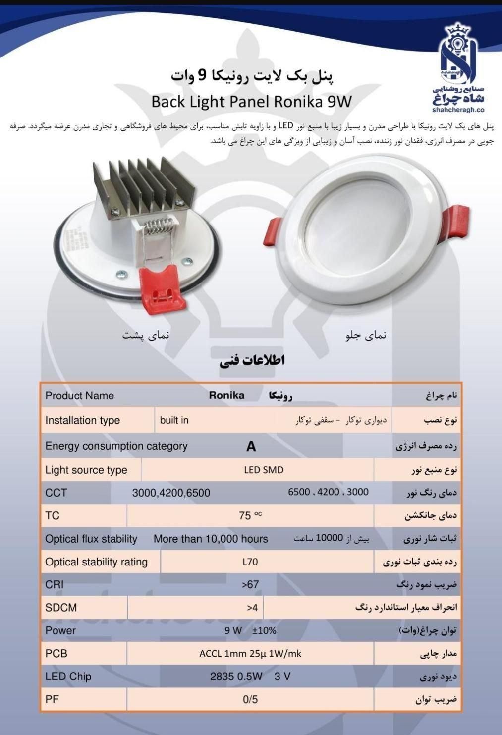 پنل/لامپ هالوژن 7 وات رونیکا شاهچراغ قصرنور|لامپ و چراغ|اصفهان, بیدآباد|دیوار