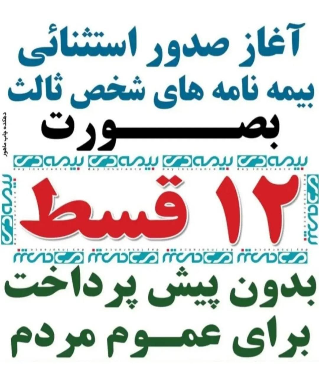 صدور بیمه نامه ۱۲ماهه بدون پیش پرداخت|خدمات مالی، حسابداری، بیمه|کرمانشاه, |دیوار