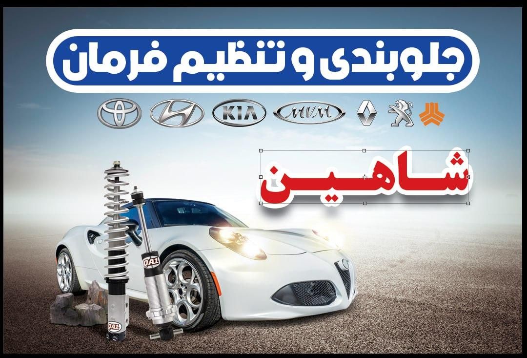 جلوبندی.اکسل.تنظیم ارتفاع.هیدرولیک.پلوس|خدمات موتور و ماشین|کرج, ساسانی (قلمستان)|دیوار
