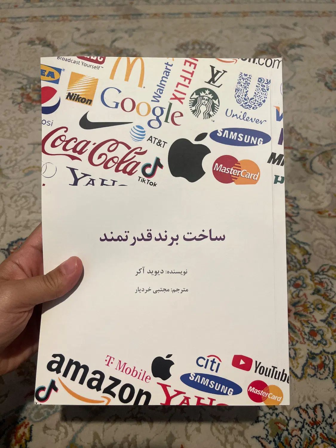کتاب ساخت برند قدرتمند از دیوید آکر|کتاب و مجله آموزشی|تهران, سنائی|دیوار