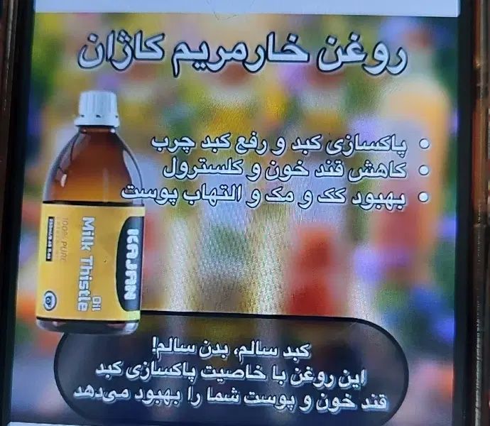 روغن خارمریم|آرایشی، بهداشتی، درمانی|اصفهان, خلیل آباد|دیوار