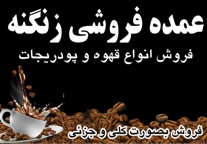قهوهع|خوردنی و آشامیدنی|رشت, آزادگان|دیوار