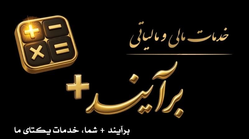 ارائه دهنده خدمات مالی و مالیاتی کسب و کار شما|خدمات مالی، حسابداری، بیمه|سمنان, |دیوار