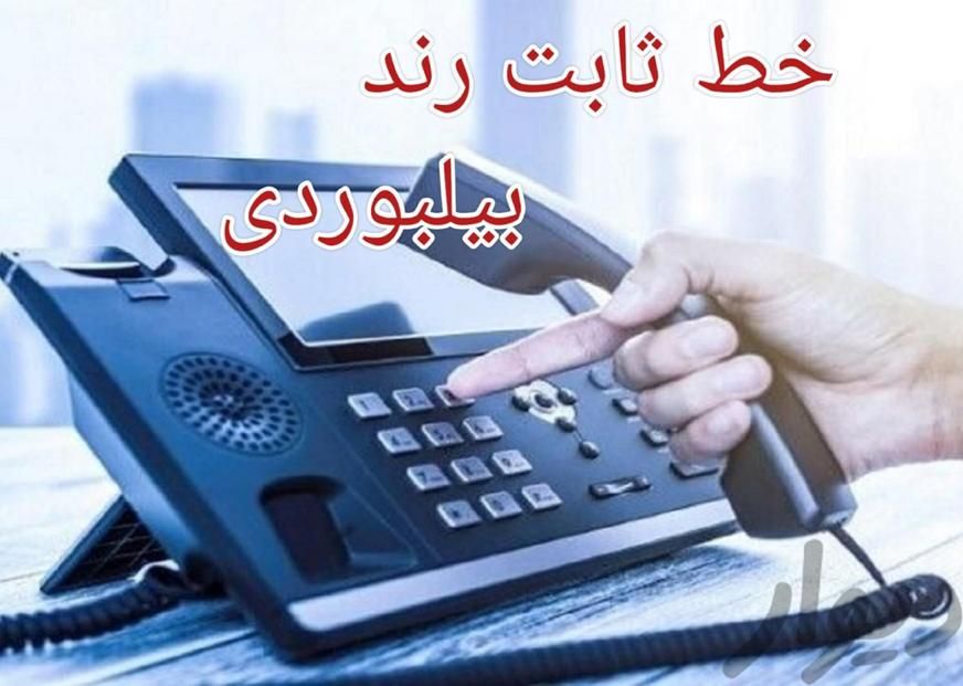 خط رند ثابت بیلبوردی رده الماس ۸۸۸۷۳۳۳۷|تلفن رومیزی|تهران, ونک|دیوار