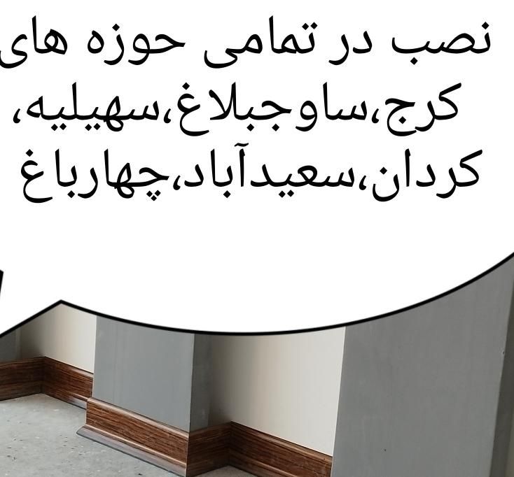 نصاب وسفارش قرنیز،نبشی،نصب ساخت وتعمیر کابینت وکمد|خدمات پیشه و مهارت|کرج, ساماندهی|دیوار