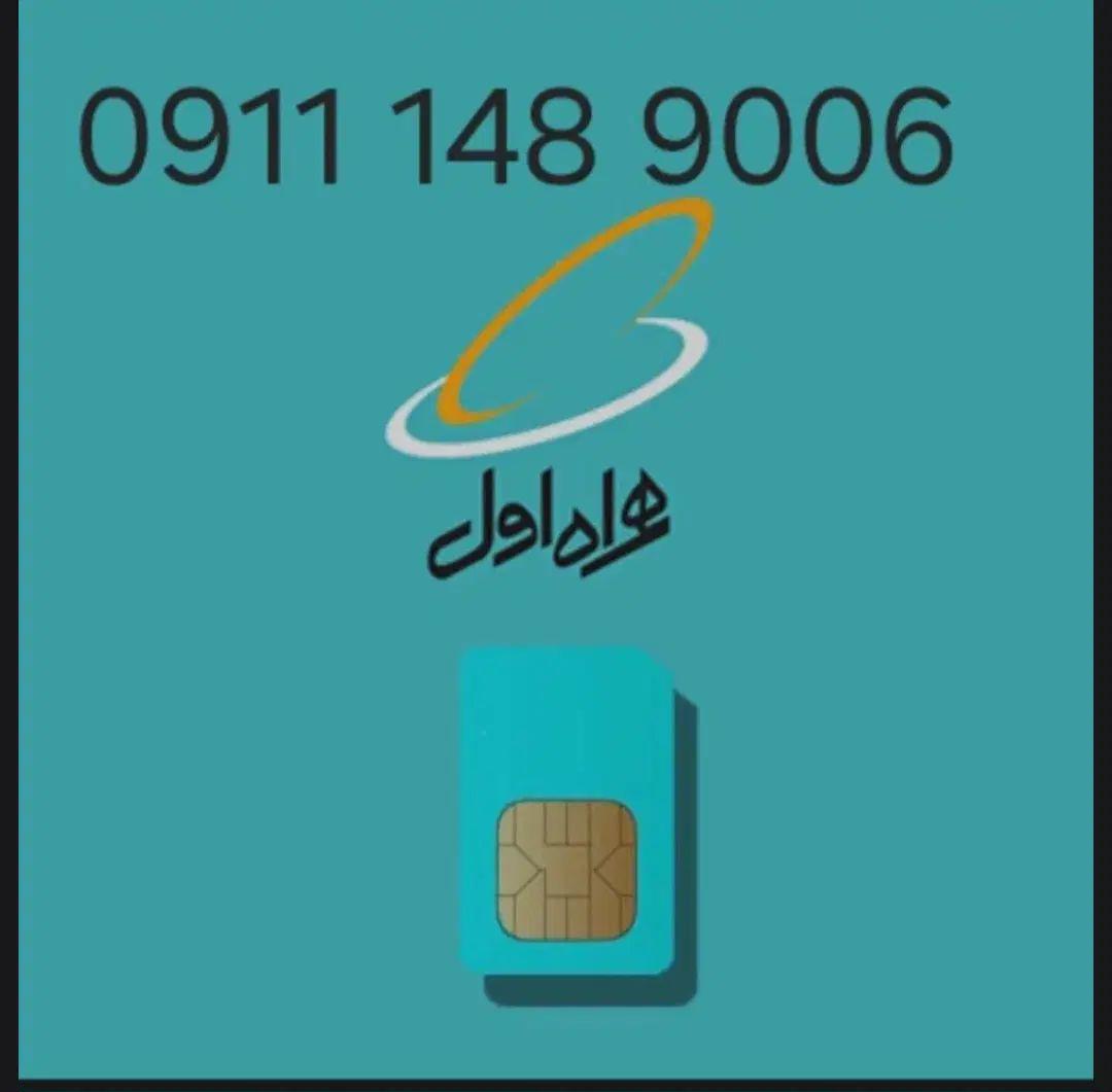 سیمکارت دائمی 9006 148 0911|سیم‌کارت|رشت, دیانتی|دیوار