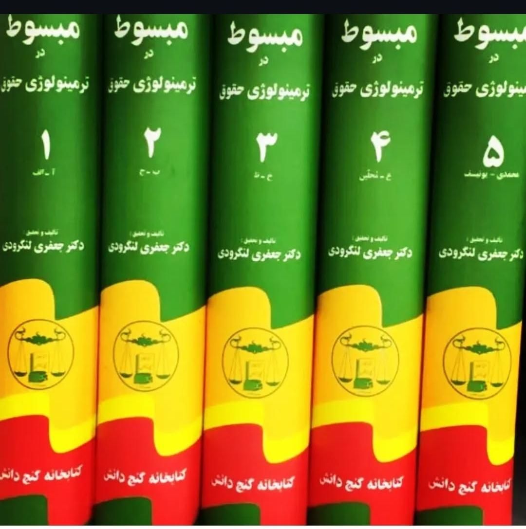 دوره کامل کتاب مبسوط در ترمینولوژی حقوق|کتاب و مجله آموزشی|شاهین‌شهر, فردوسی|دیوار