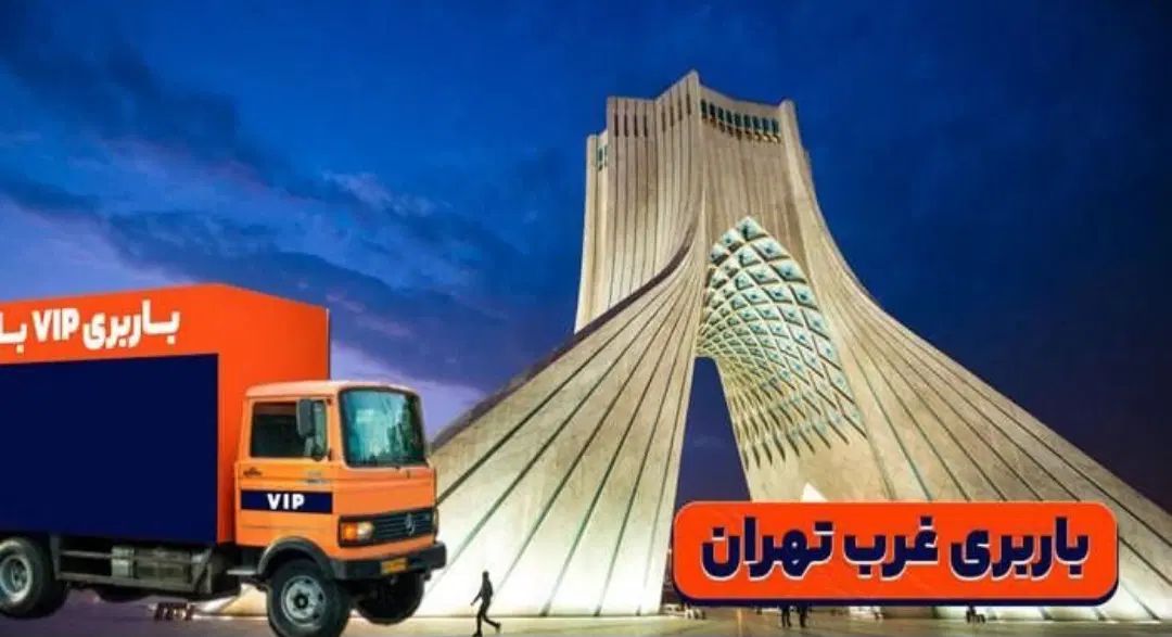 اتوبارنازی‌آبادشهرری‌کیانشهر‌فلاح‌یافت آباد خلیج|خدمات حمل و نقل|تهران, نازی‌آباد|دیوار