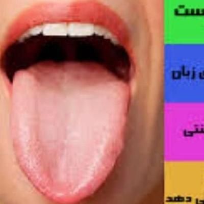 کارآفرین ومزاج شناسی از روی زبان|خدمات آموزشی|زنجان, |دیوار