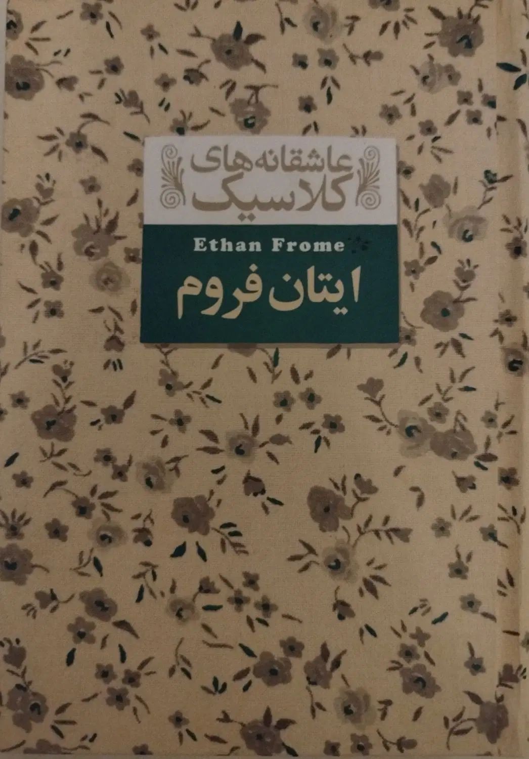 ایتان فروم اثر ادیت واتون|کتاب و مجله ادبی|مشهد, احمدآباد|دیوار