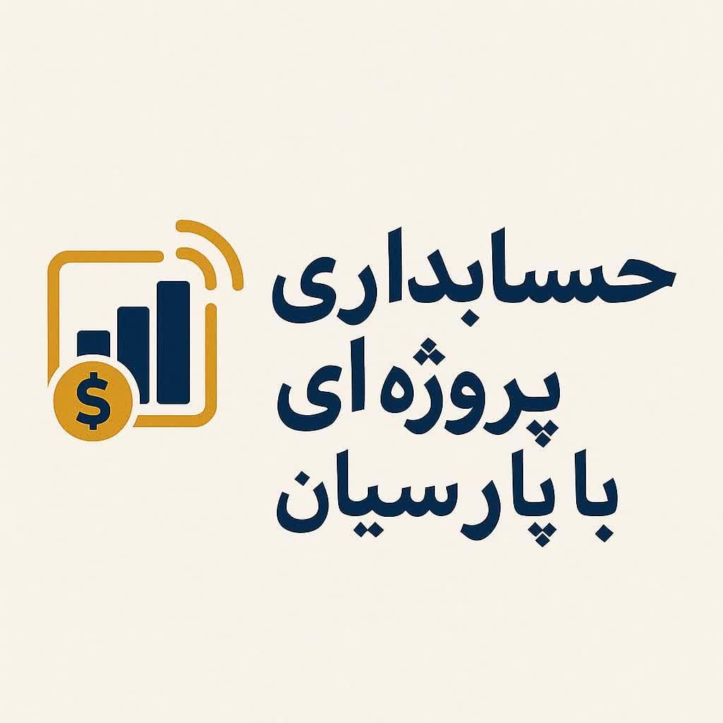 انجام حسابداری دورکاری و پروژه ای|خدمات مالی، حسابداری، بیمه|اصفهان, احمدآباد|دیوار