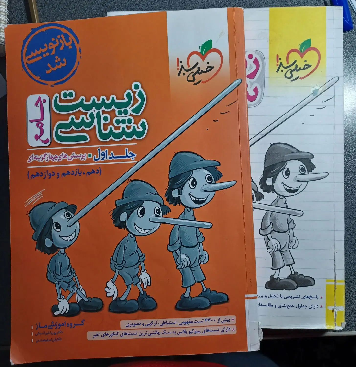 کتاب کنکور تجربی ( کتاب پینوکیو زیست )|کتاب و مجله آموزشی|تهران, قصر فیروزه ۲|دیوار
