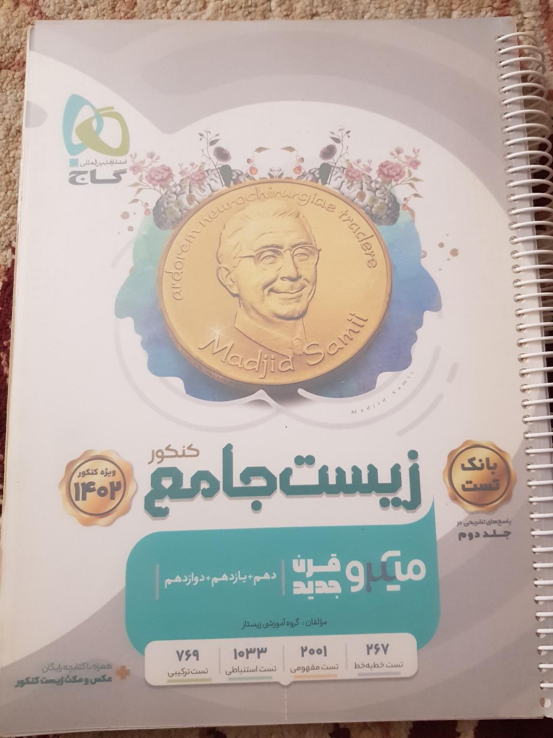 کتاب تست زیست جامع|لوازم التحریر|تهران, پیروزی|دیوار