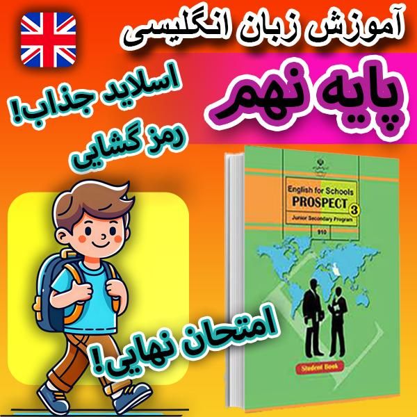 آموزش خصوصی انگلیسی آنلاین پایه نهم|خدمات آموزشی|تهران, شهرک غرب|دیوار