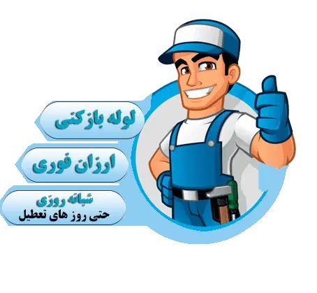 لوله بازکنی شبانه روزی سراسری اصفهان ارزانترین|خدمات پیشه و مهارت|اصفهان, احمدآباد|دیوار