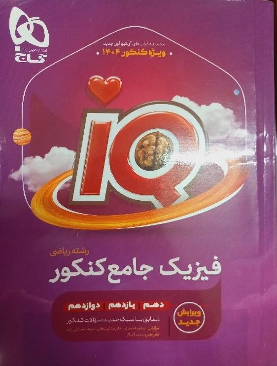 کتاب فیزیک IQ جامع چاپ 1404|کتاب و مجله آموزشی|اصفهان, مفتح|دیوار