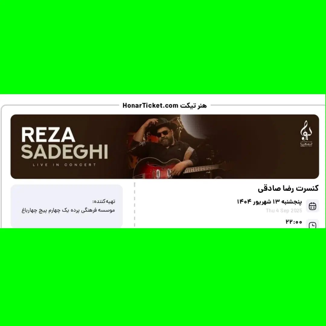 بلیط کنسرت رضا صادقی پنجشنبه ۱۳ شهریور ردیف۵|بلیت کنسرت|اصفهان, خوراسگان|دیوار