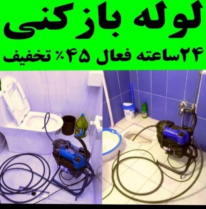 لوله بازکنی بازکردن فاضلاب آبشار|خدمات پیشه و مهارت|سنندج, |دیوار
