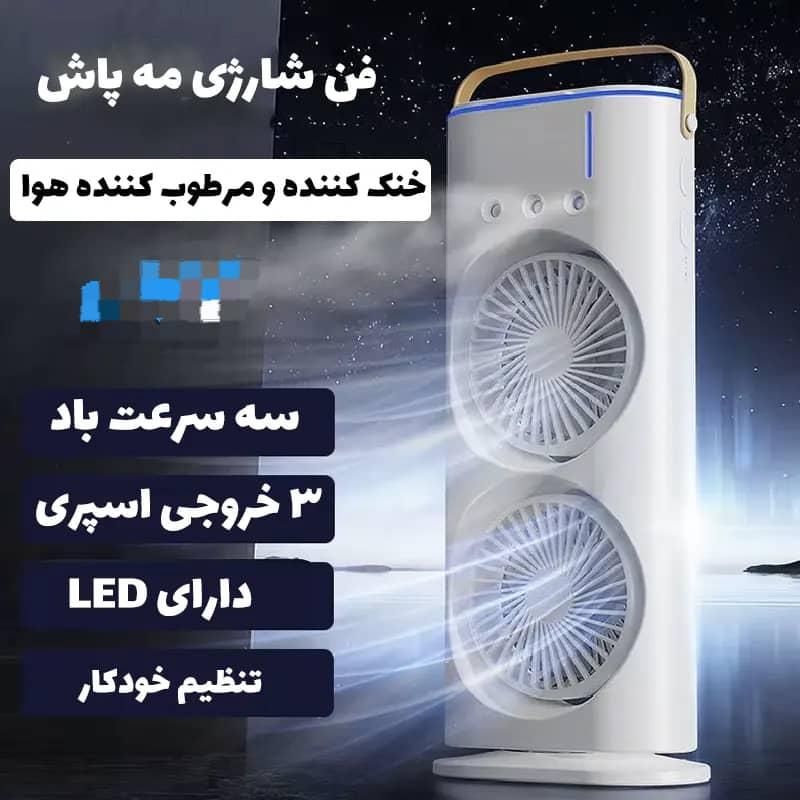 پنکه شارژی مه پاش رو میزی دوقلو چرخشی ( وارداتی )|پنکه و تصفیه‌کنندهٔ هوا|بندرعباس, |دیوار