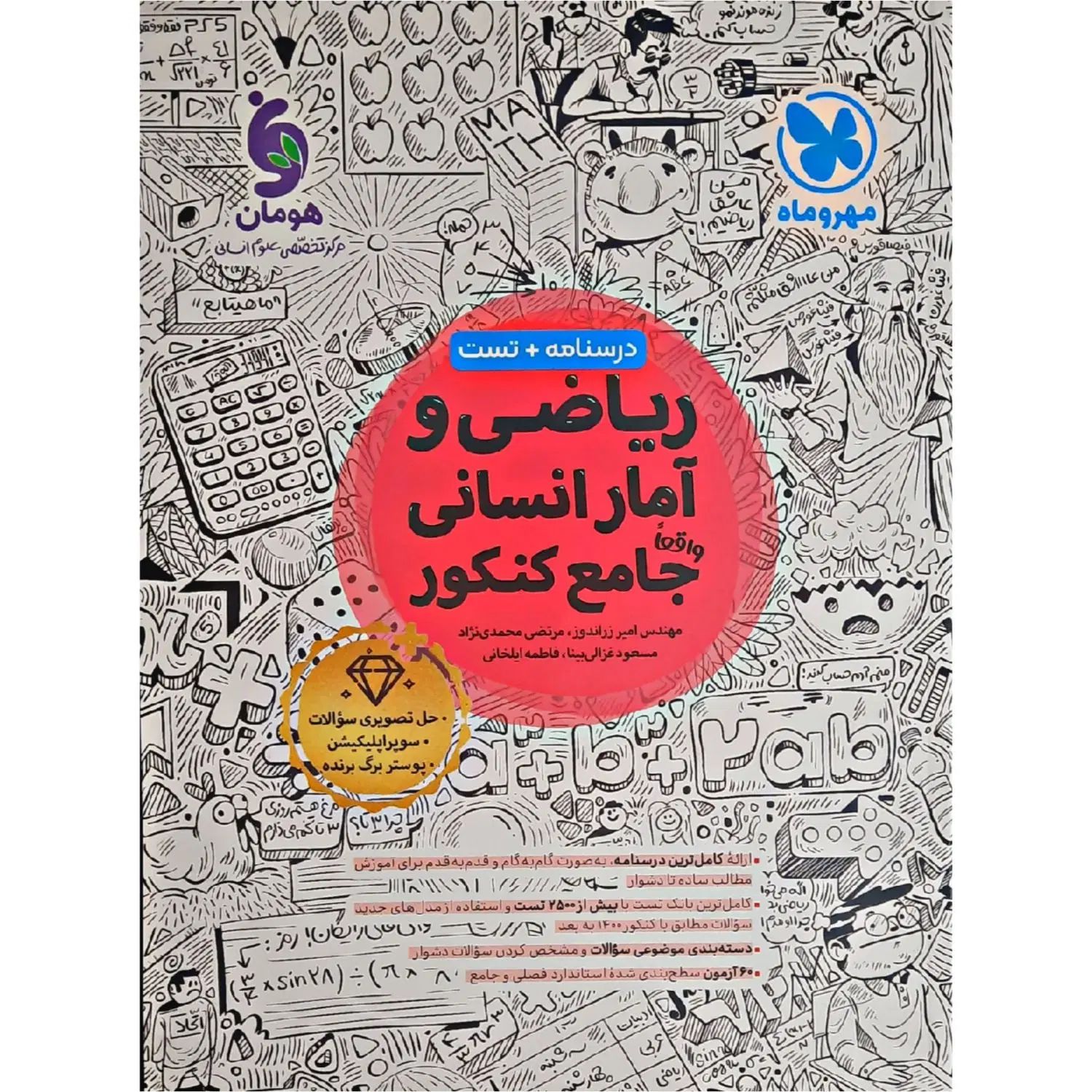 کتاب ریاضی و آمار جامع کنکور ۴۰۵ مهروماه 25%تخفیف|کتاب و مجله آموزشی|تهران, فلسطین (میدان انقلاب)|دیوار