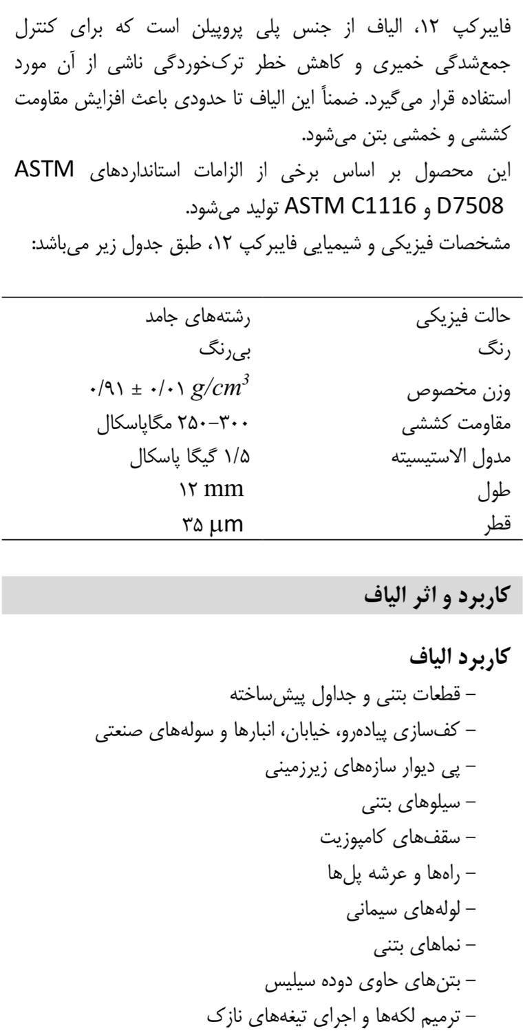الیاف پلی پروپیلن PP استاندارد کپکو مدلFiberCap 12|مصالح و تجهیزات ساختمان|اصفهان, تخت فولاد|دیوار