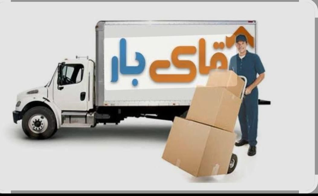 باربری (آقای بار) اسباب کشی قزوین مهرگان زیباشهر|خدمات حمل و نقل|قزوین, |دیوار