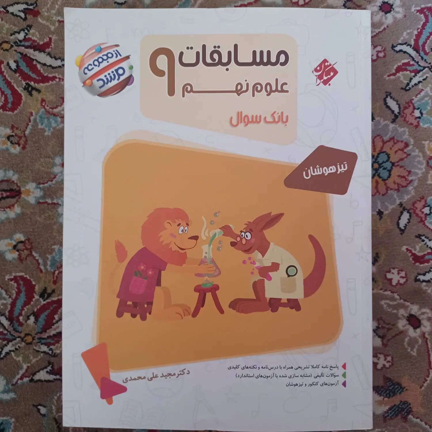 کتاب تست مبتکران مرشد علوم نهم|کتاب و مجله آموزشی|تهران, سبلان (لشگر)|دیوار
