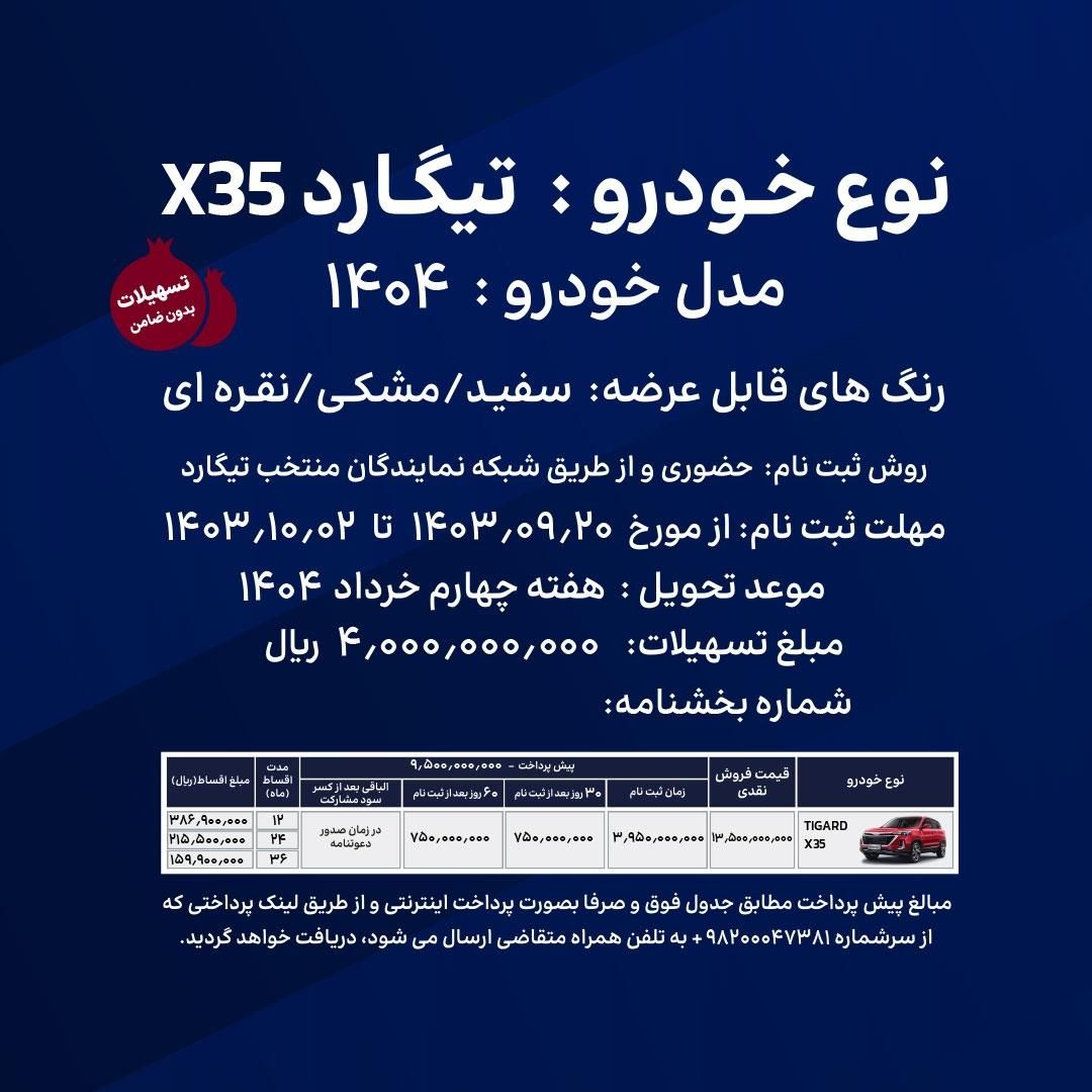 تیگارد X35، مدل ۱۴۰۳|خودرو سواری و وانت|تهران, دریان‌نو|دیوار