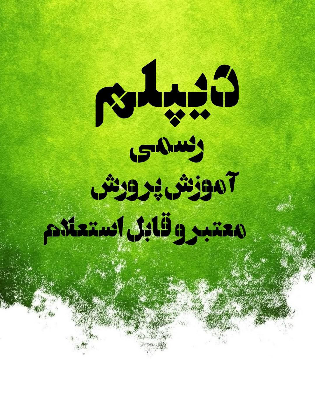 دیپلم رسمی از آموزش و پرورش معتبر و قابل استعلام|خدمات آموزشی|اهواز, کوی باهنر|دیوار