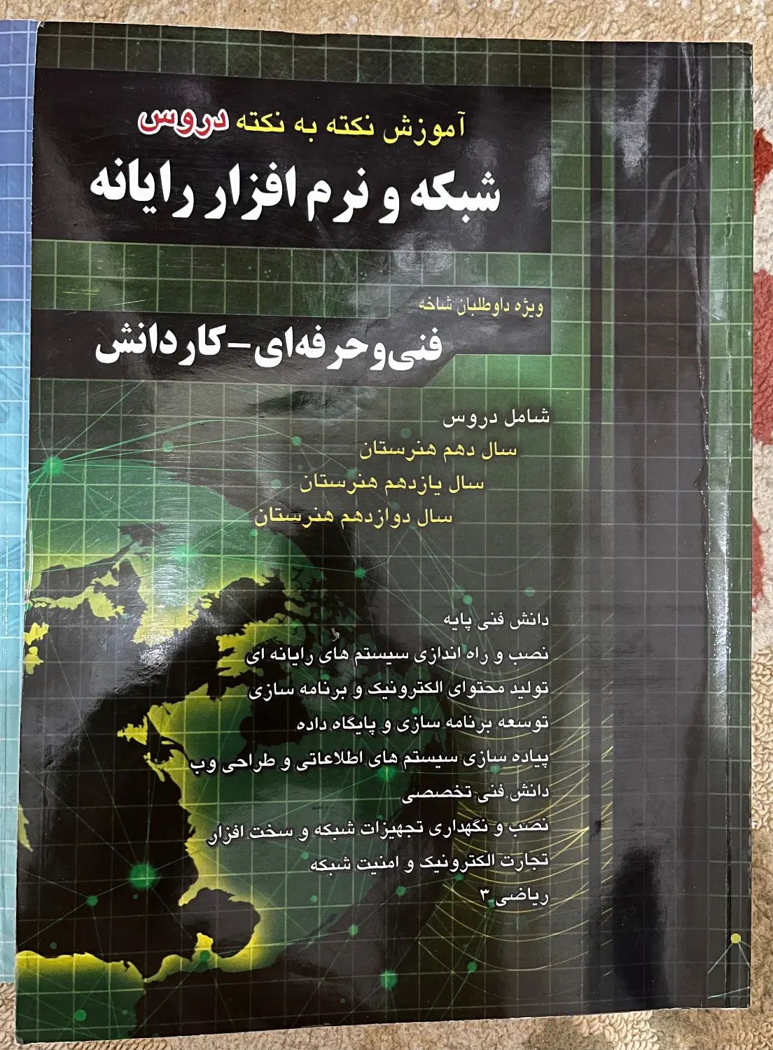 کتاب تست و اموزش نکته به نکته کامپیوتر و تست عمومی|کتاب و مجله آموزشی|رشت, جانبازان|دیوار