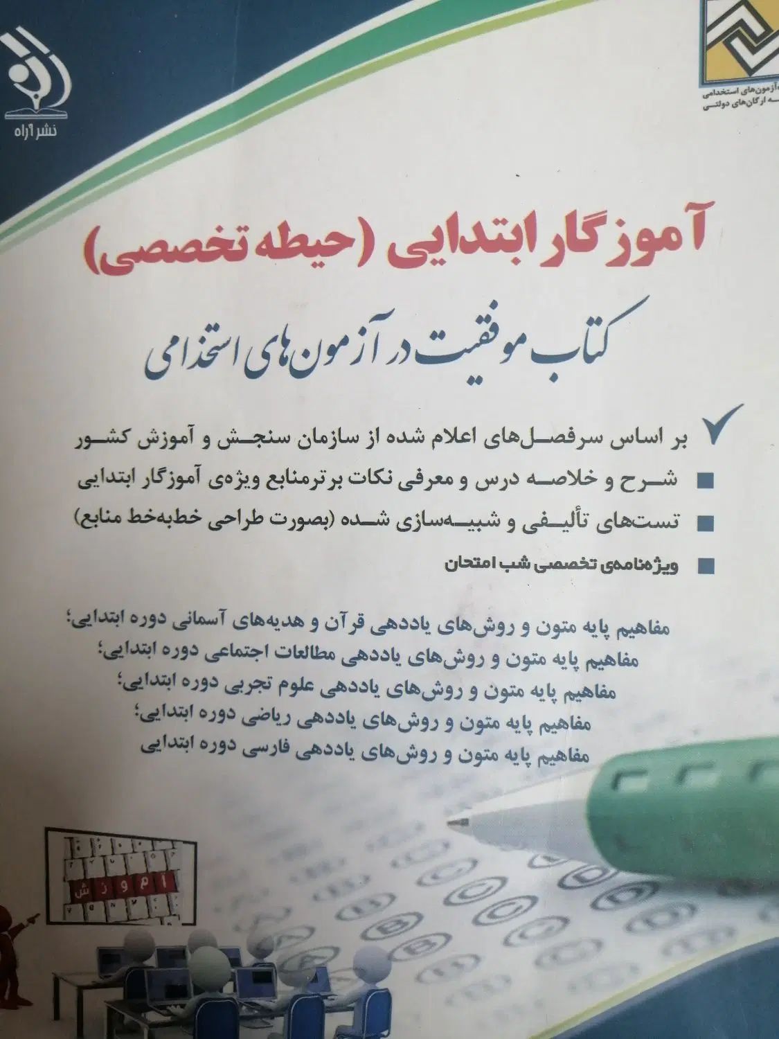کتاب آموزگار ابتدایی حیطه تخصصی|کتاب و مجله آموزشی|مشهد, شیرودی|دیوار