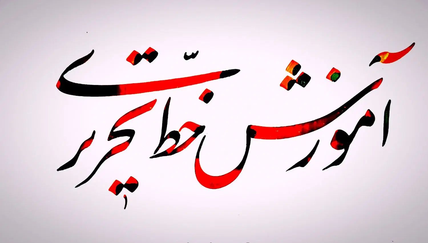 آموزش خوشنویسی/ خط تحریری با خودکار/ خط با قلم نی|خدمات آموزشی|مشهد, امیر|دیوار