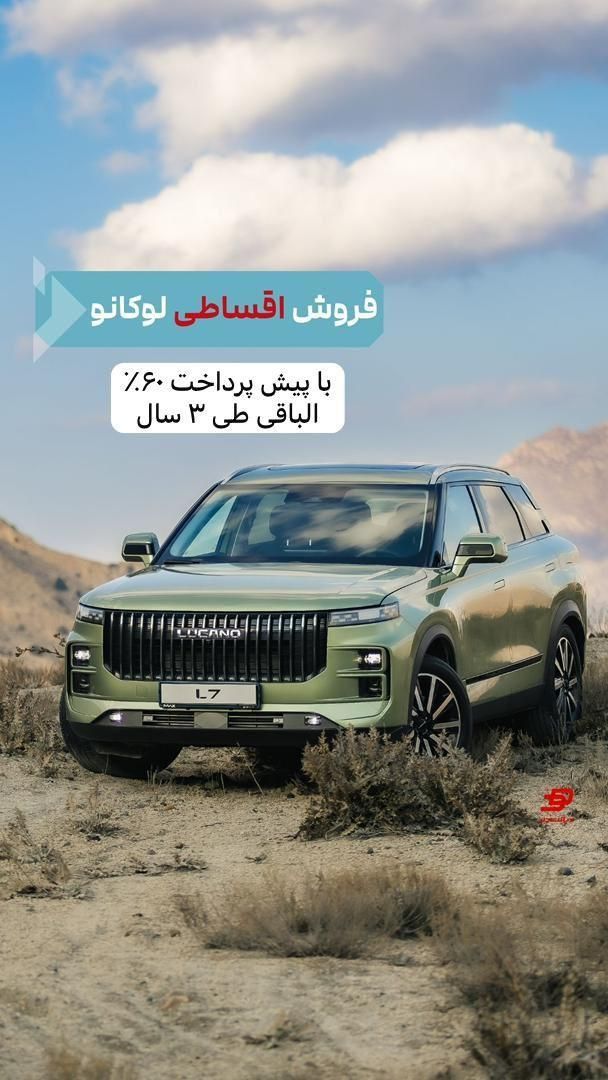 لوکانو 7 L ، ثبت نام قساطی|خودرو سواری و وانت|اصفهان, هزارجریب|دیوار