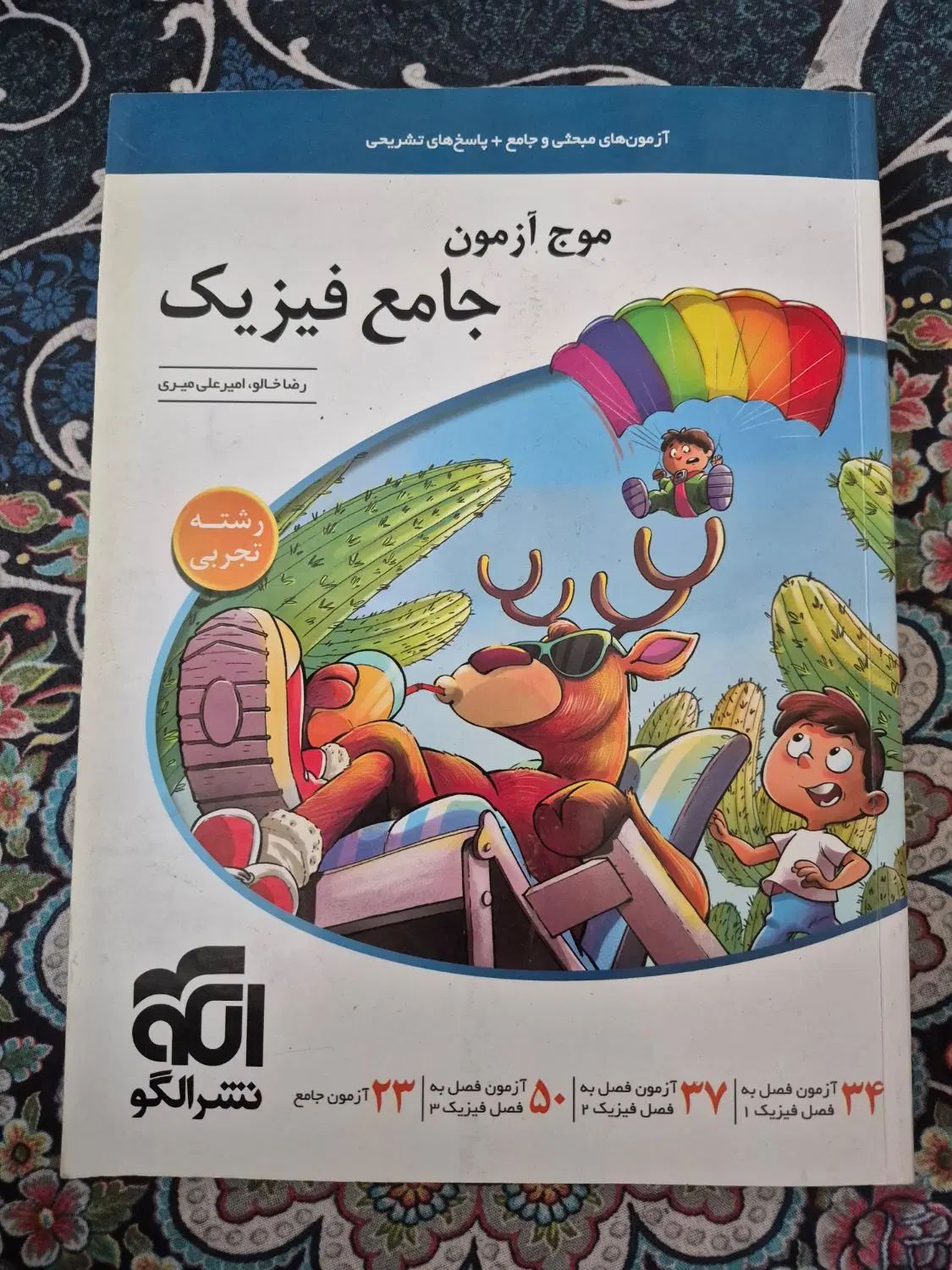 کتاب کمک درسی موج ازمون جامع فیزیک نشر الگو|کتاب و مجله ادبی|سلماس, |دیوار