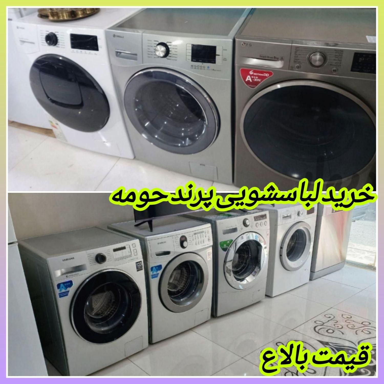 //فروش و خریدار لباسشویی تسمه گیربکس سمساری اهورا/|ماشین لباسشویی و خشک‌کن لباس|پرند, فاز ۱|دیوار