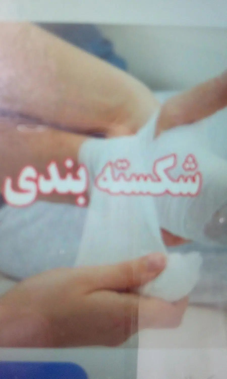 شکسته بندی لوازم پزشکی|عمده‌فروشی|کرج, عظیمیه|دیوار