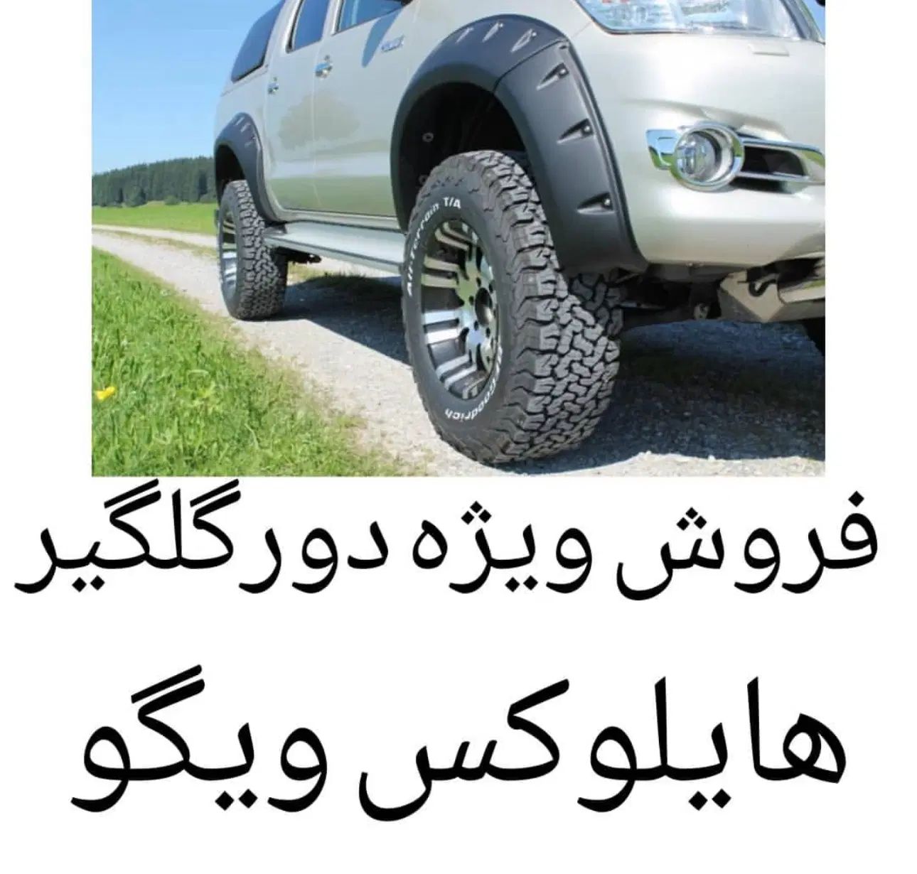 فلاپ دور گلگیر و فندر آفرودی تویوتا وارداتی و اصلی|قطعات یدکی و لوازم جانبی|تهران, مهران (سیدخندان)|دیوار