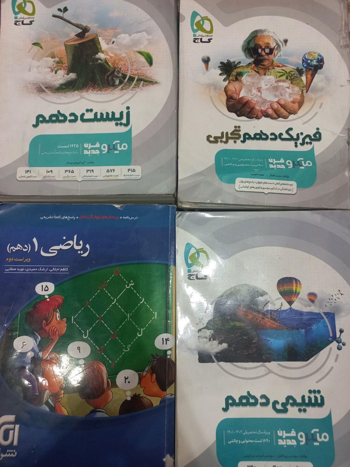کتاب تست دهم ، یازدهم ،دوازدهم|کتاب و مجله آموزشی|مشهد, امام رضا (ع)|دیوار